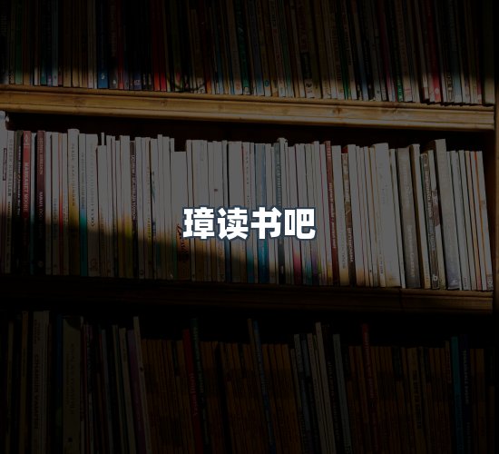 关于璋读书吧